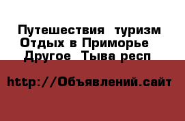 Путешествия, туризм Отдых в Приморье - Другое. Тыва респ.